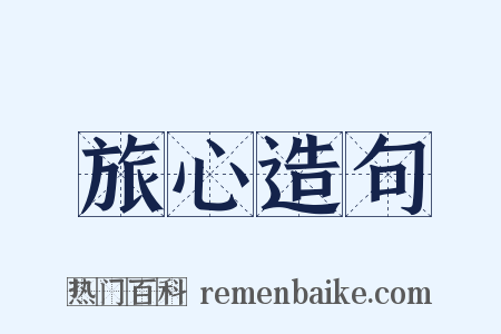 旅心造句是什么意思的图片